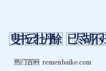 磻叟书云牡丹酴醾已尽胡不归是什么意思的图片